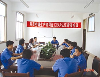 科靈空調(diào)生產(chǎn)許可證，CRAA認證審查會議