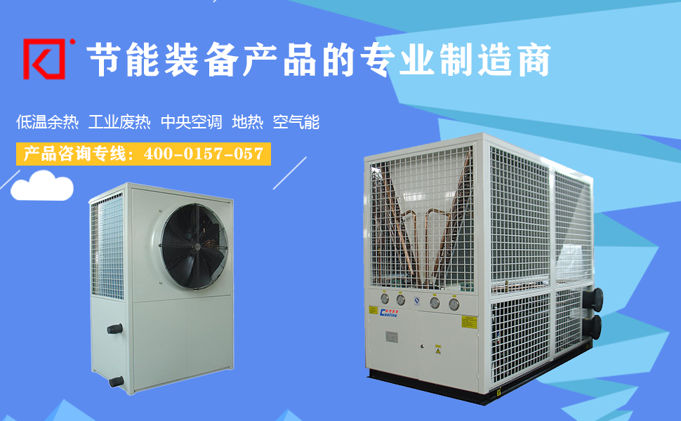 科靈空氣源熱泵 科靈空氣源熱泵