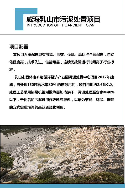 2017年建成，日處理150噸含水率80% 的市政污泥，項(xiàng)目用地約2.66公頃。處理工藝采用熱泵機(jī)組對散熱器加熱烘干，污泥處理至含水率40%以下，干化后的污泥可用作燃料或肥料，以最為節(jié)能、環(huán)保、低碳的方式實(shí)現(xiàn)污泥的高效資源化利用。