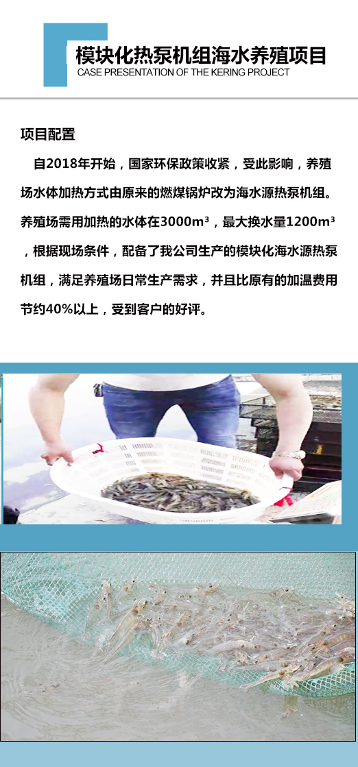 [案例展示]模塊化熱泵機組海水養殖項目