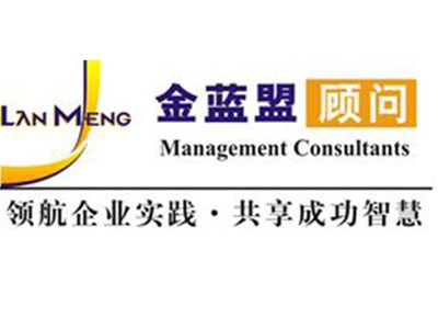 特邀北京金藍盟企業管理顧問公司專家組進駐我集團