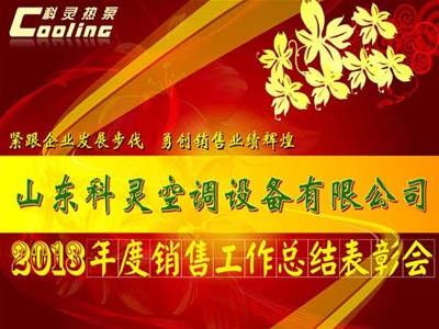“緊跟企業發展步伐，勇創銷售業績輝煌”——科靈2013年度銷售工作總結表彰會