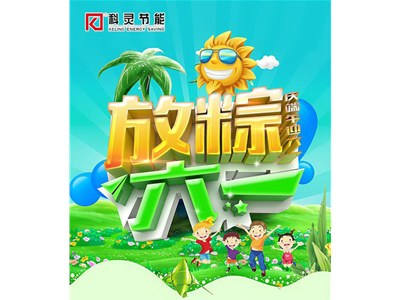 慶端午+迎六一【喜賀科靈節(jié)能再斬獲俄羅斯百萬美元大單】雙節(jié)同慶！