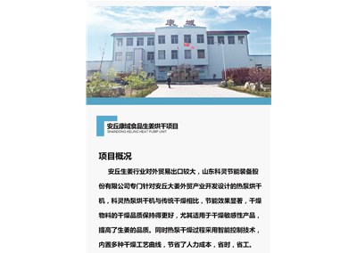 科靈熱泵烘干機組給生姜烘干產業帶來更低的運行成本